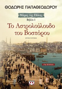 Το αστρολούλουδο του Βοσπόρου