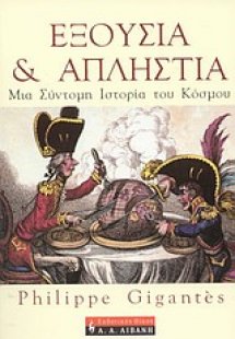 Εξουσία και απληστία