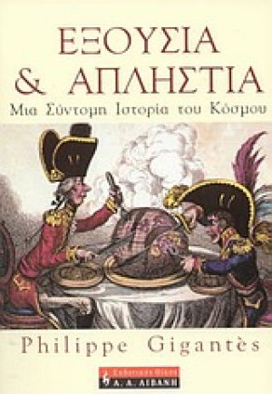 Εξουσία και απληστία