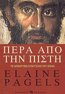 Πέρα από την πίστη