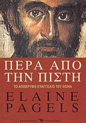Πέρα από την πίστη