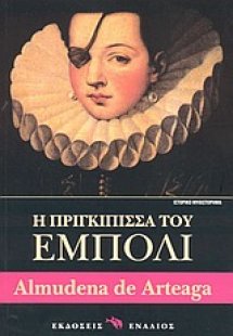 Η πριγκίπισσα του Έμπολι