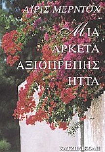 Μια αρκετά αξιοπρεπής ήττα