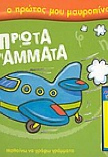 Πρώτα γράμματα