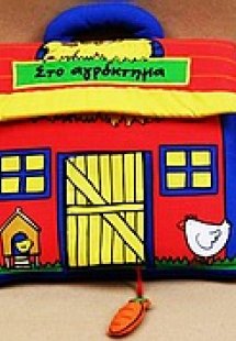 Στο αγρόκτημα