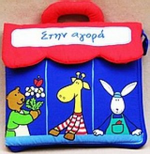 Στην αγορά