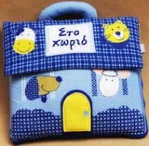 Στο χωριό