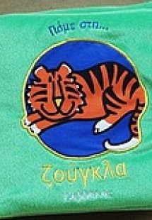 Πάμε στη ζούγκλα