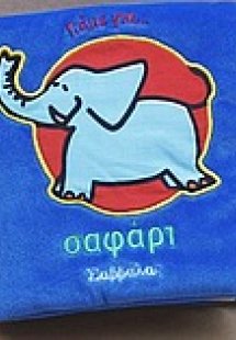 Πάμε για σαφάρι