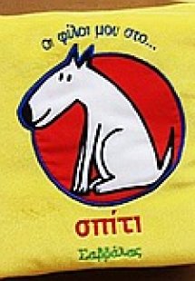 Οι φίλοι μου στο σπίτι