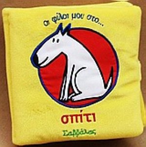 Οι φίλοι μου στο σπίτι