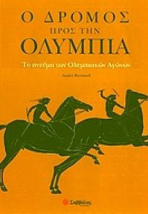 Ο δρόμος προς την Ολυμπία