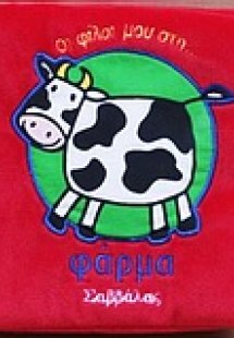 Οι φίλοι μου στη φάρμα