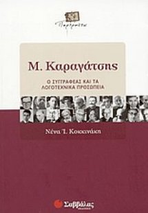 Μ. Καραγάτσης