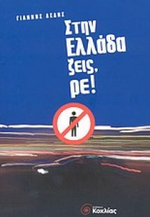 Στην Ελλάδα ζεις, ρε !