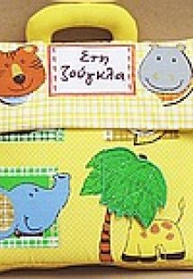 Στη ζούγκλα