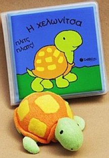 Η χελωνίτσα πλιτς πλατς