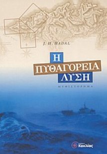 Η πυθαγόρεια λύση