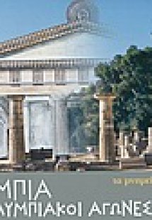Ολυμπία και Ολυμπιακοί Αγώνες
