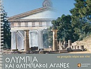 Ολυμπία και Ολυμπιακοί Αγώνες