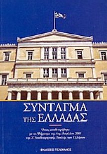 Σύνταγμα της Ελλάδας