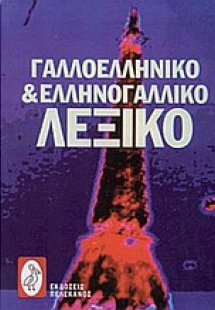 Γαλλοελληνικό και Ελληνογαλλικό λεξικό