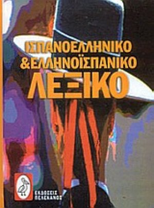 Ισπανο-ελληνικό και Ελληνο-ισπανικό λεξικό