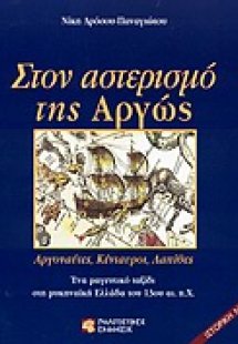 Στον αστερισμό της Αργώς