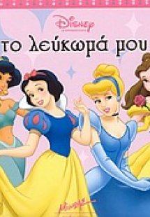 Το λεύκωμά μου