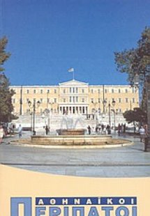 Αθηναϊκοί περίπατοι