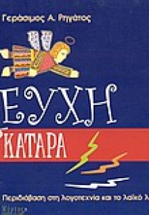 Ευχή και κατάρα