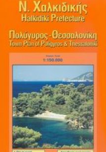 Ν. Χαλκιδική