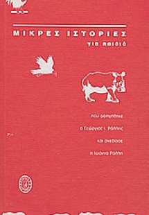 Μικρές ιστορίες για παιδιά