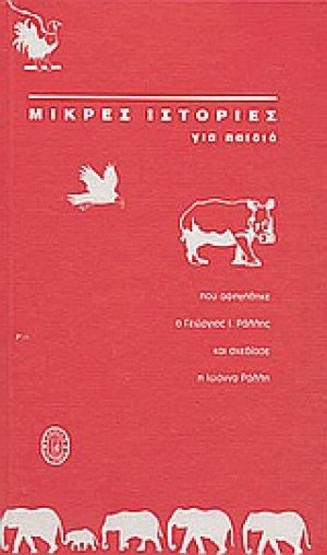 Μικρές ιστορίες για παιδιά