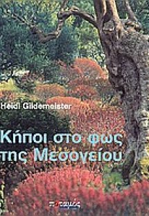 Κήποι στο φως της Μεσογείου