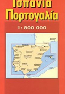 Ισπανία, Πορτογαλία