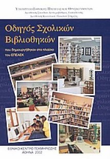 Οδηγός σχολικών βιβλιοθηκών που δημιουργήθηκαν στο πλαί...