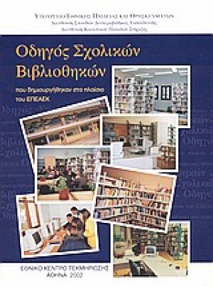 Οδηγός σχολικών βιβλιοθηκών που δημιουργήθηκαν στο πλαίσιο του ΕΠΕΑΕΚ