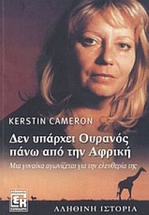 Δεν υπάρχει ουρανός πάνω από την Αφρική