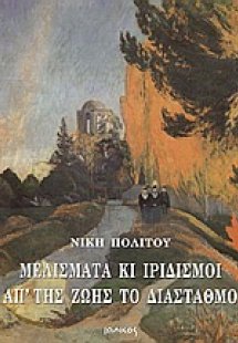 Μελίσματα κι ιριδισμοί απ' της ζωής το διάσταθμο