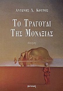 Το τραγούδι της μοναξιάς