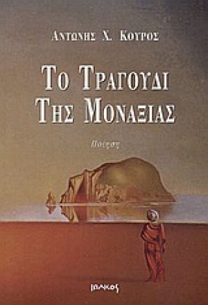 Το τραγούδι της μοναξιάς