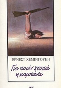 Για ποιον χτυπά η καμπάνα