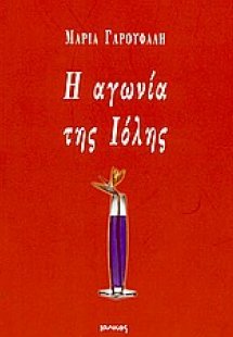 Η αγωνία της Ιόλης