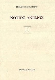 Νότιος άνεμος