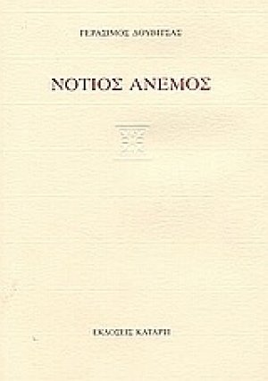 Νότιος άνεμος
