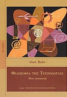 Φιλοσοφία της τεχνολογίας