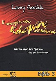 Η ιστορία του κόσμου σε κόμικς 3