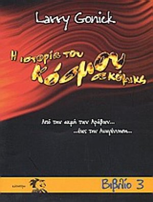 Η ιστορία του κόσμου σε κόμικς 3