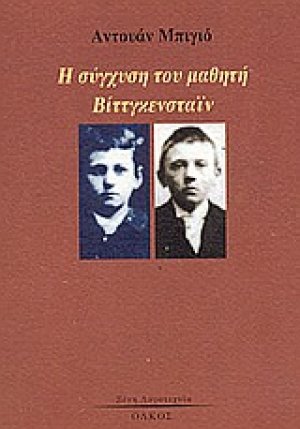 Η σύγχυση του μαθητή Βίττγκενσταϊν
